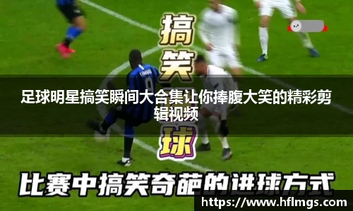 足球明星搞笑瞬间大合集让你捧腹大笑的精彩剪辑视频