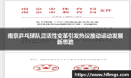 南京乒乓球队灵活性变革引发热议推动运动发展新思路
